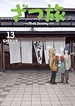 Amazon.co.jp: ざつ旅-That's Journey- 13 (電撃コミックスNEXT